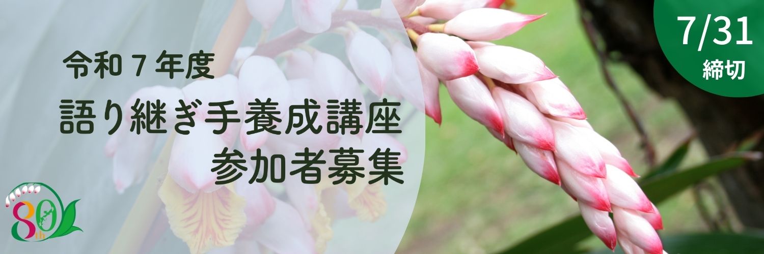 令和7年度 語り継ぎ手養成講座 参加者募集