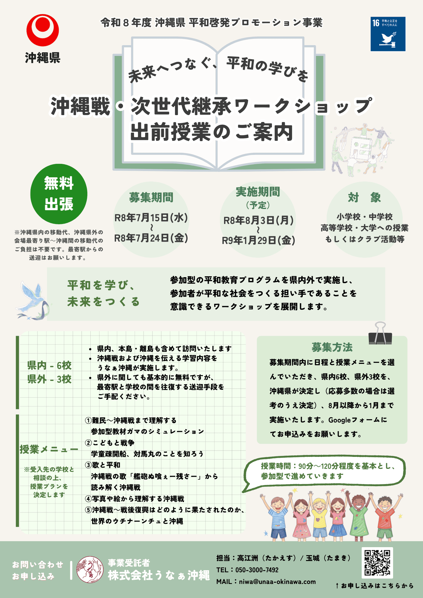 沖縄戦・次世代継承ワークショップ 出前授業 チラシ