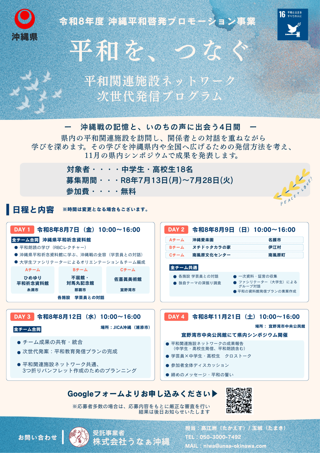 平和関連施設ネットワーク 次世代発信プログラム チラシ