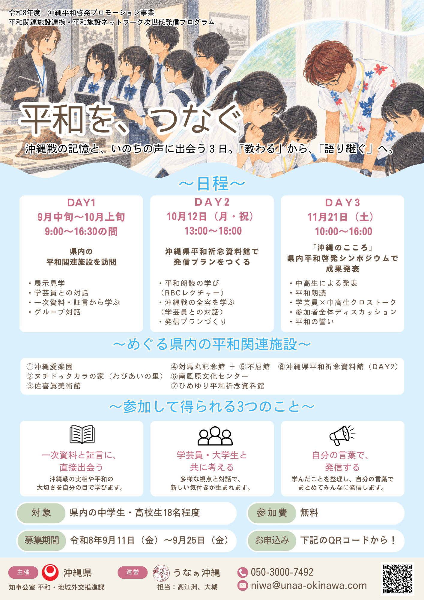 平和を、つなぐ 平和施設ネットワーク 次世代発信プログラム チラシ