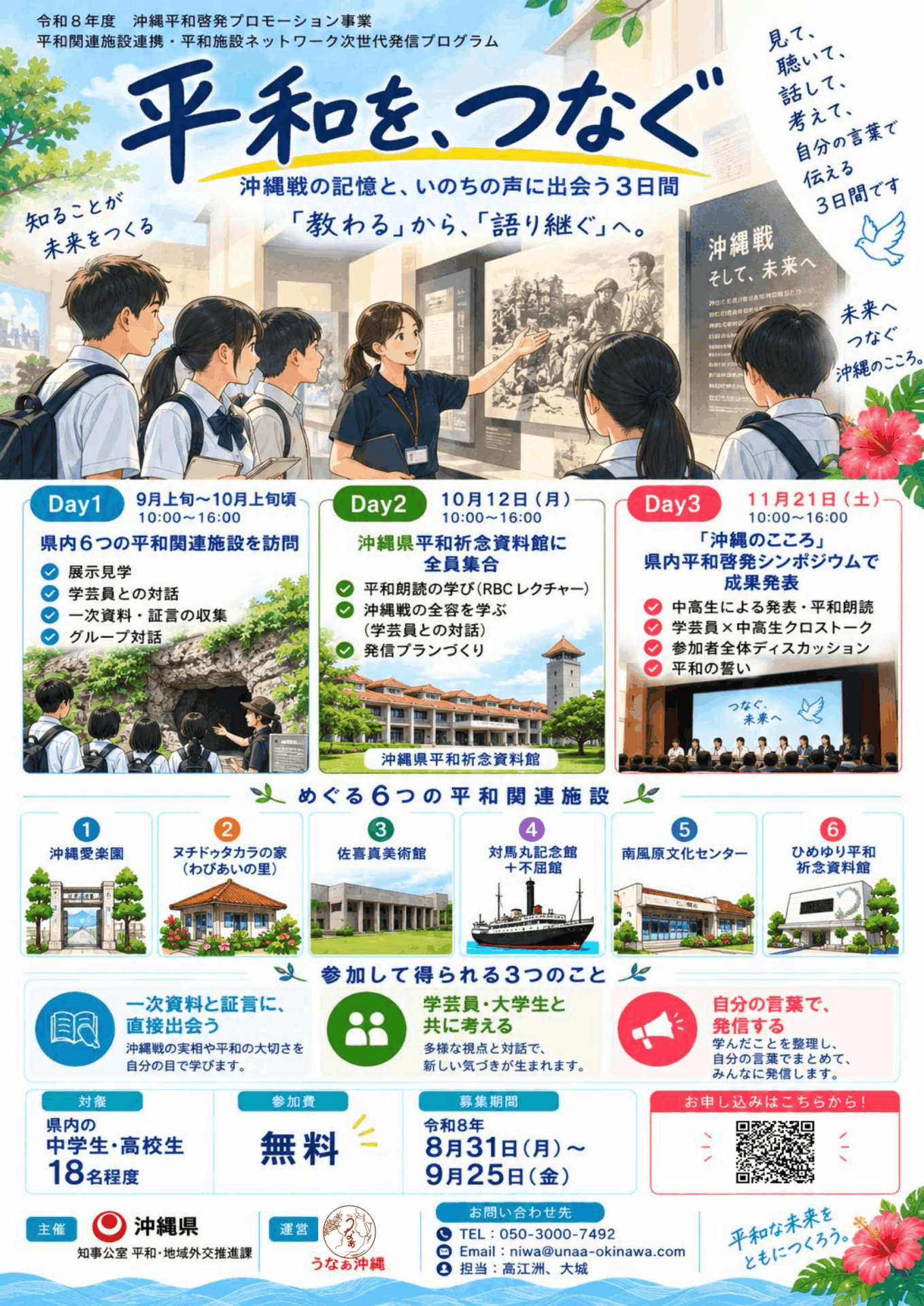 平和を、つなぐ 平和施設ネットワーク 次世代発信プログラム チラシ